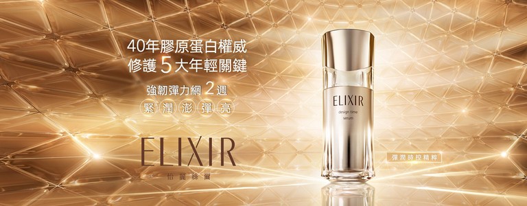 Elixir 怡麗絲爾 膠原蛋白系列 