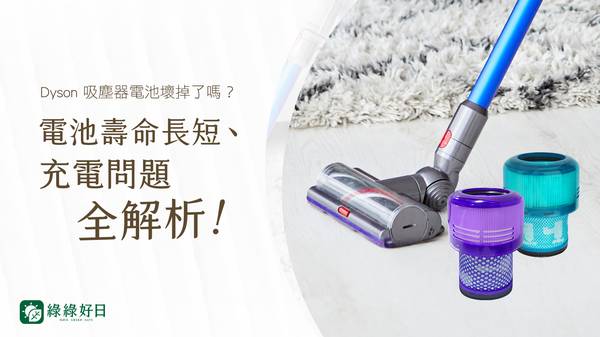 Dyson 吸塵器 電池壽命 