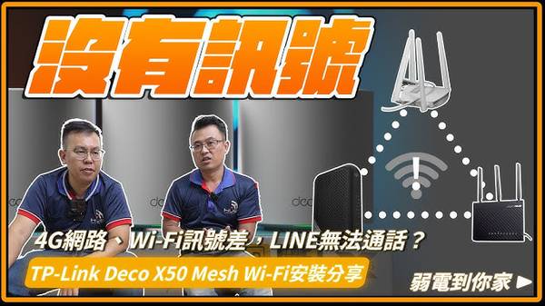 Mesh Wi-Fi 網路訊號 